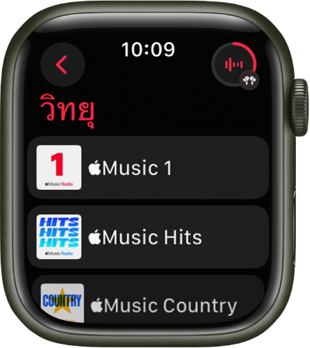 หน้าจอวิทยุที่แสดงสถานีของ Apple Music สามสถานี ปุ่มกำลังเล่นอยู่อยู่ที่ด้านขวาบนสุด ปุ่มย้อนกลับจะอยู่ด้านซ้ายบนสุด