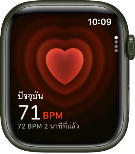 แอปอัตราการเต้นของหัวใจ ซึ่งมีอัตราการเต้นของหัวใจปัจจุบันของคุณที่แสดงอยู่ที่ด้านซ้ายล่างสุด และค่าการวัดครั้งล่าสุดของคุณในรูปแบบที่เล็กกว่าอยู่ที่ด้านล่าง