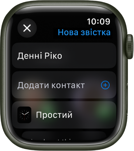 Екран Apple Watch, на якому відображається циферблат з оприлюдненим повідомленням та іменем отримувача вгорі. Нижче показано кнопку «Додати контакт» і назву циферблата.