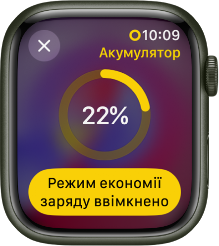 На екрані «Режим економії заряду» відображено кільце, частково виділене жовтим, що вказує на залишок заряду. Усередині кільця — напис «22 відсотків». Унизу — кнопка економії заряду акумулятора. Угорі зліва — кнопка «Закрити».