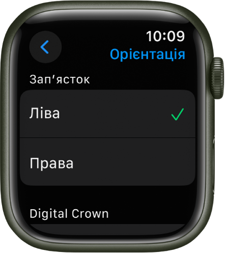 Екран «Орієнтація» на Apple Watch. Також можна вибрати зап’ясток і потрібну орієнтацію коронки Digital Crown.