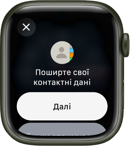 Екран NameDrop із двома кнопками: «Продовжити», що дає змогу отримати контактну інформацію іншої людини і надати свою, і «Тільки отримувати», щоб лише отримати контактну інформацію.