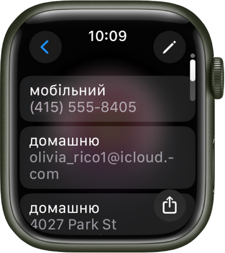 Екран програми «Контакти», на якому відображаються контактні дані. Угорі справа — кнопка «Змінити». Посередині екрана показані три поля: номер телефону, адреса е-пошти й домашня адреса. Унизу справа — кнопка «Поширити», а вгорі зліва — кнопка «Назад».