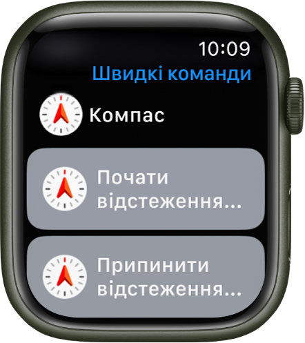 На Apple Watch показано програму «Швидкі команди» з двома швидкими командами Компаса: «Почати відстеження пройденого маршруту» та «Завершити відстеження пройденого маршруту».