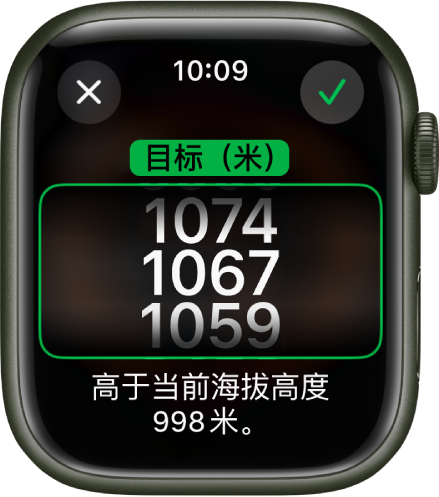 “指南针” App 显示“目标海拔高度”屏幕。海拔高度的滚动列表显示在屏幕中间。列表下方指示了所选海拔高度与当前海拔高度之前的落差。顶部是“关闭”和“勾号”按钮。