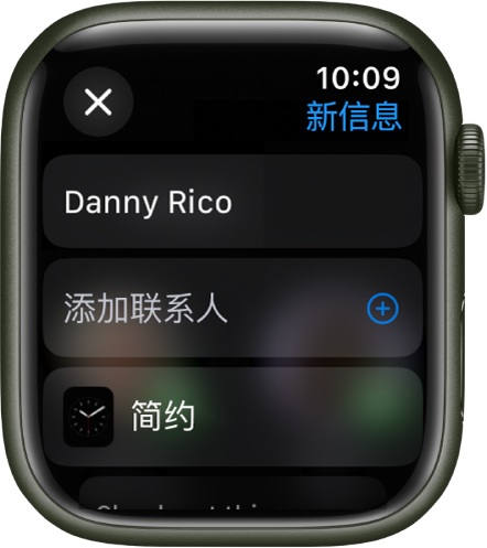 Apple Watch 屏幕显示表盘共享信息，顶部是收件人姓名。下方是“添加联系人”按钮以及表盘的名称。