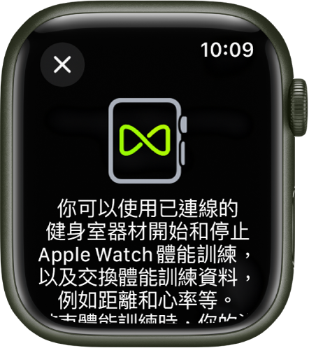 當你將 Apple Watch 與健身室器材配對時，就會顯示配對畫面。