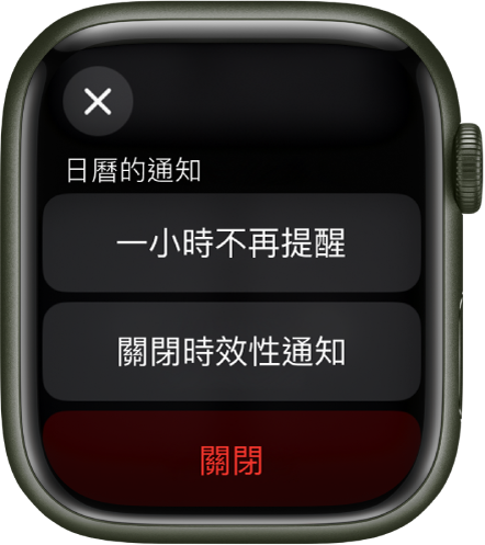 Apple Watch 上的通知設定。最上方的按鈕寫着「一小時不再提醒」。下方是「關閉時效性通知」和「關閉」的按鈕。
