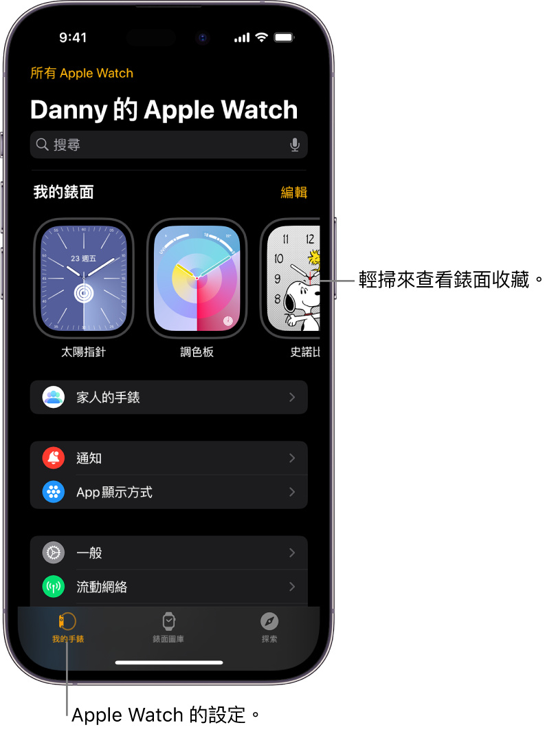 iPhone 上的 Apple Watch App，開啟了「我的手錶」畫面，頂部附近顯示錶面，其下方顯示設定。Apple Watch App 的畫面底部有三個分頁：左方的分頁是「我的手錶」，你可在此處進行 Apple Watch 設定；下一個分頁是「錶面圖庫」，你可在此處探索可用的錶面及複雜功能；最後是「探索」，你可在此處進一步了解 Apple Watch。