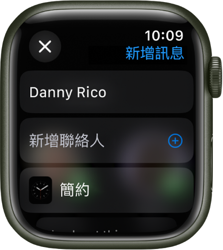Apple Watch 畫面顯示分享錶面訊息，收件人名稱位於最上方。下方是「新增聯絡人」按鈕和錶面名稱。