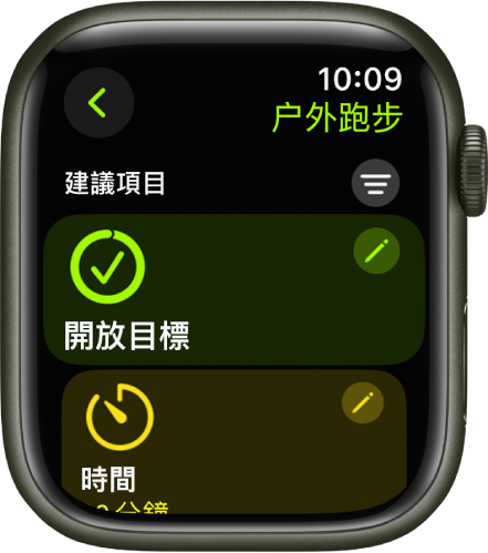 「體能訓練」App 顯示編輯「户外跑步」體能訓練的畫面。「開啟」方格位於中間，右上方為「編輯」按鈕。「時間」方格的一部份位於下方。