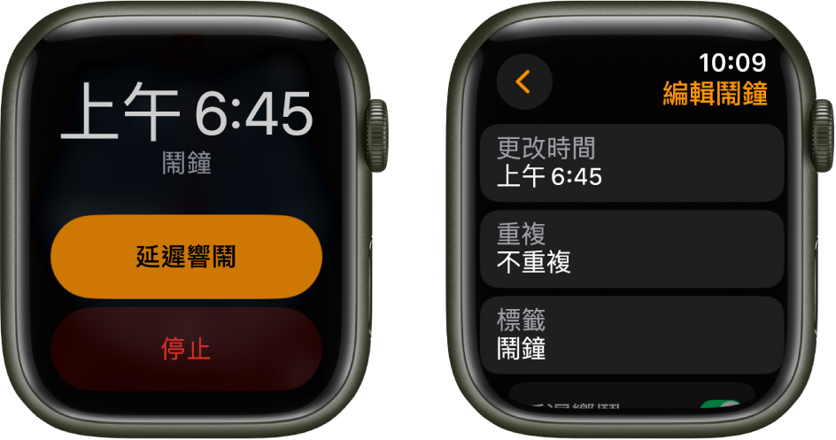 兩個手錶畫面：一個顯示帶有「延遲響鬧」和「停止」按鈕的錶面；另一個顯示「編輯鬧鐘」設定，其下方有「更改時間」、「重複」和「標籤」按鈕。「延遲響鬧」切換位於底部。