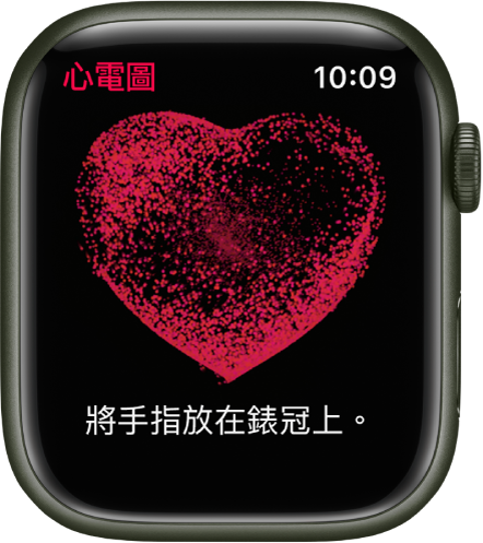 「心電圖」App 顯示心臟的影像以及文字「將手指放在錶冠上」。