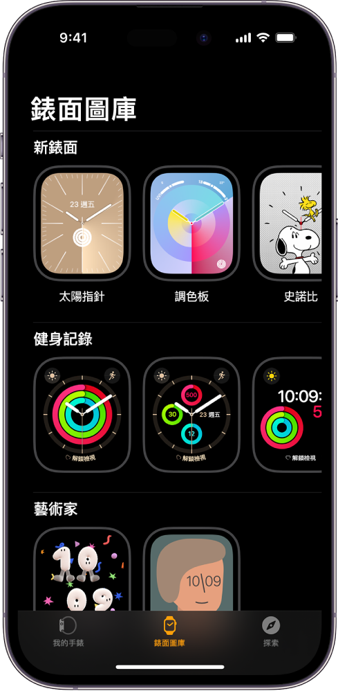 Apple Watch App 開啟至「錶面圖庫」。最上方的橫列顯示新的錶面，下面的橫列顯示按類型分組的錶面，例如「健身記錄」和「藝術家」。你可以捲動來查看更多按類型分組的錶面。