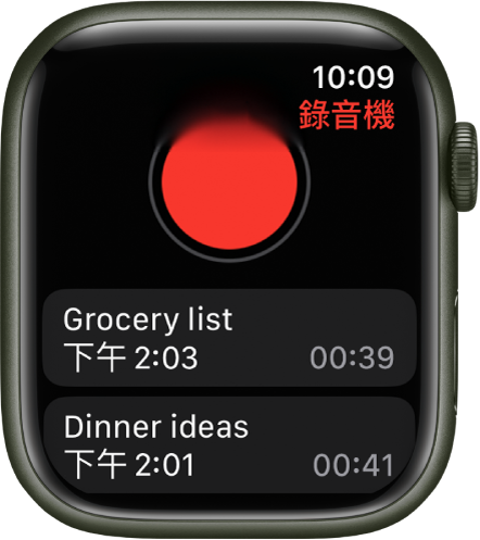 Apple Watch 顯示「錄音機」畫面。紅色的「錄製」按鈕顯示於頂部附近。下方是已錄製的兩個錄音。錄音顯示其錄製時的時間和錄音長度。