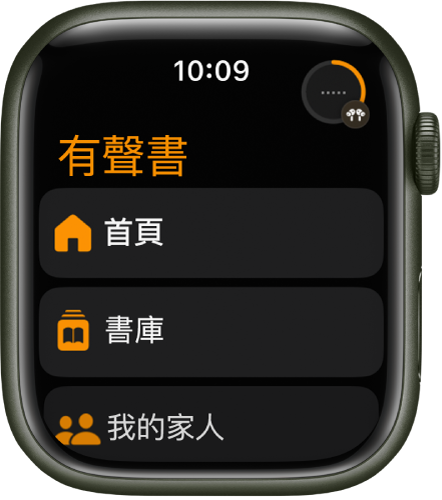 「有聲書」App 顯示「首頁」、「書庫」和「我的家人」按鈕。