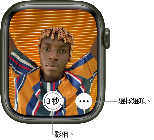 當 Apple Watch 用作相機遙控時，畫面會顯示 iPhone 相機所拍攝的影像。「影相」按鈕位於底部中央，其右邊是「更多選項」按鈕。如果你已拍攝相片，「相片檢視器」按鈕會位於左下角。