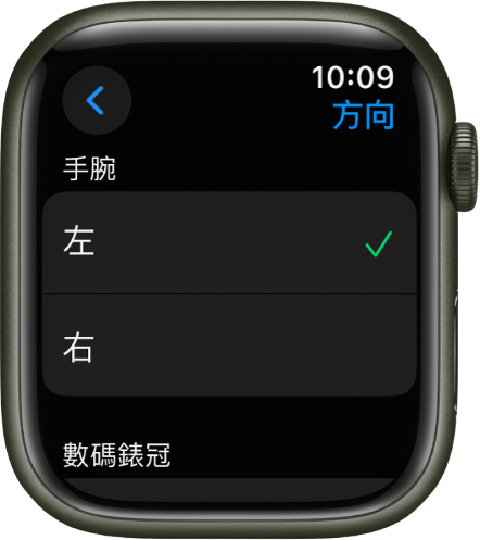 Apple Watch 上的「方向」畫面。你可以設定手腕及數碼錶冠偏好設定。