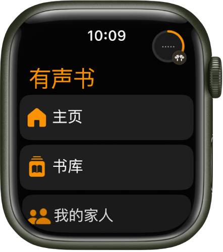 “有声书” App，显示了“主页”、“书库”和“我的家人”按钮。