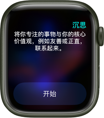 “正念” App 显示沉思的主题：“将你专注的事物与你的核心价值观，例如友善或正直，联系起来。”下方是“开始”按钮。