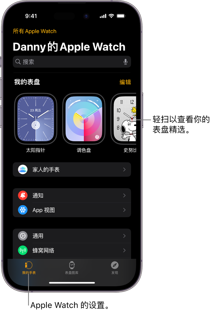 iPhone 上的 Apple Watch App 打开至“我的手表”屏幕，顶部附近显示你的表盘，下方为设置。Apple Watch App 屏幕的底部有三个标签：左侧第一个的标签为“我的手表”，在这里你可以前往 Apple Watch 的设置页面；第二个是“表盘图库”，在这里你可以探索可用的表盘和复杂功能；第三个是“发现”，从中你可以进一步了解 Apple Watch。