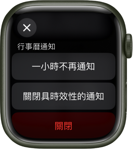 Apple Watch 上的通知設定。最上方按鈕顯示「一小時不再通知」。下方為「關閉具時效性的通知」和「關閉」按鈕。