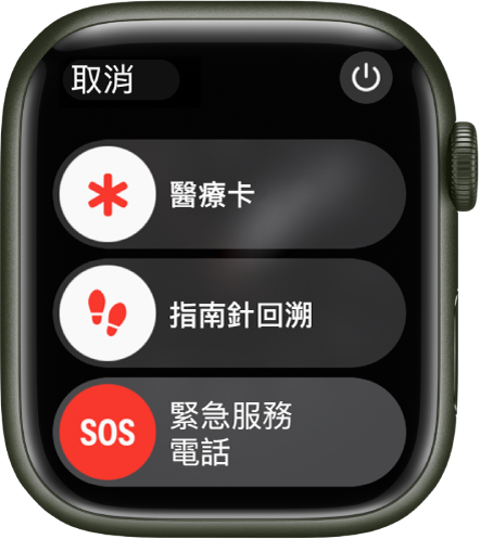 Apple Watch 畫面顯示三個滑桿：「醫療卡」、「指南針」、「回溯」和「緊急服務電話」。電源按鈕位於右上方。