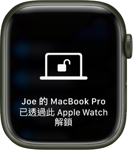 Apple Watch 畫面顯示「已透過此 Apple Watch 解鎖 Joe 的 MacBook Pro」訊息。