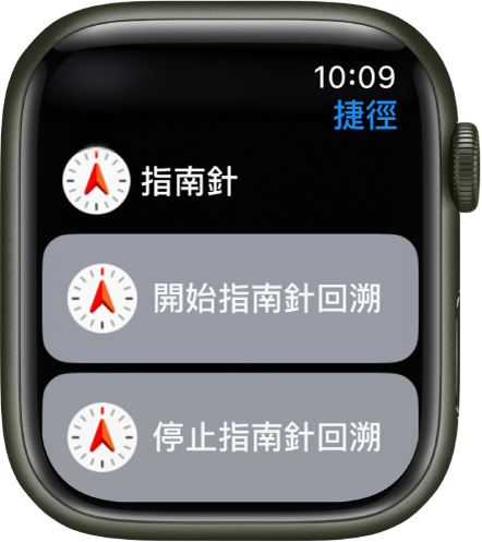 Apple Watch 上的「捷徑」App 顯示兩個「指南針」捷徑：「開始回溯」和「停止回溯」。
