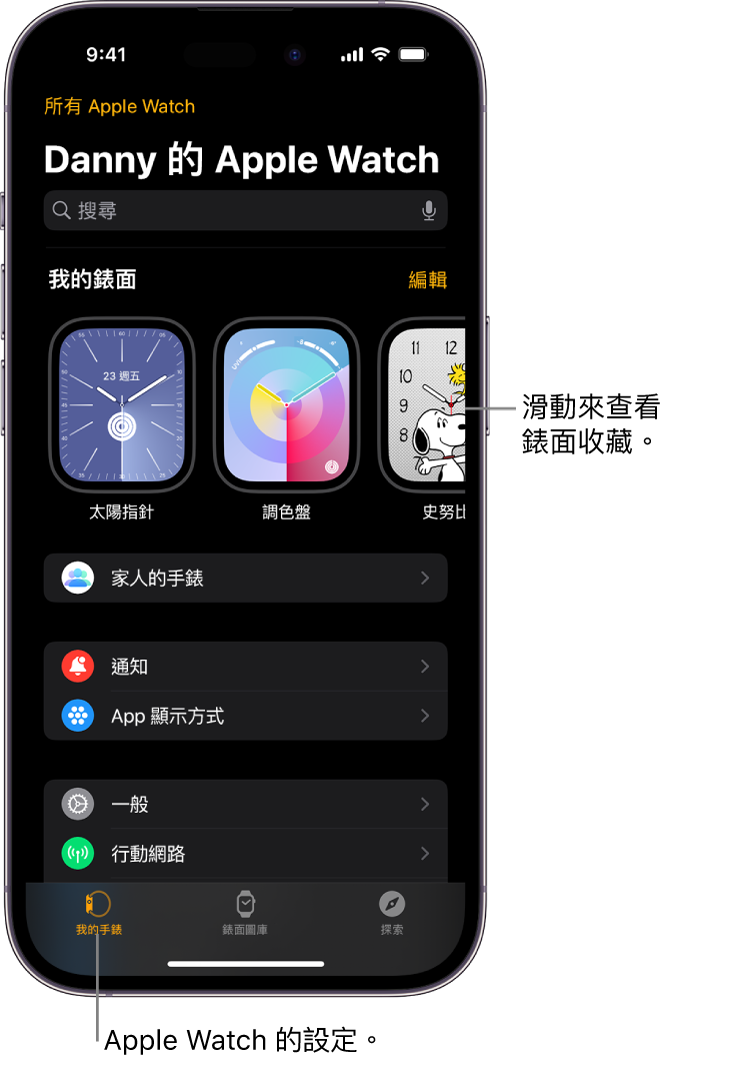 iPhone 上的 Apple Watch App 開啟至「我的手錶」畫面，在靠近最上方的地方顯示你的錶面，下方是設定。Apple Watch App 畫面底部有三個標籤頁：左側標籤頁為「我的手錶」，你可以前往 Apple Watch 設定；旁邊的標籤頁為「錶面圖庫」，你可以探索可用的錶面和複雜功能；接著是「探索」，你可以在此進一步瞭解 Apple Watch。