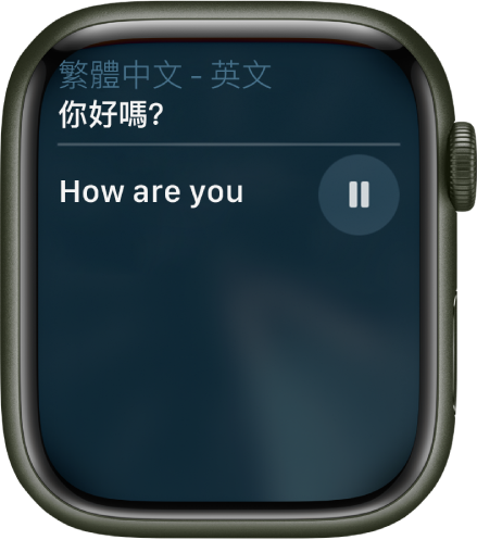 Siri 畫面顯示「中文的『你好嗎』要怎麼說？」的中文翻譯。