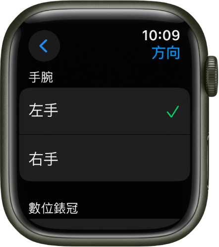 Apple Watch 上的「方向」畫面。你可以設定手腕和數位錶冠偏好設定。