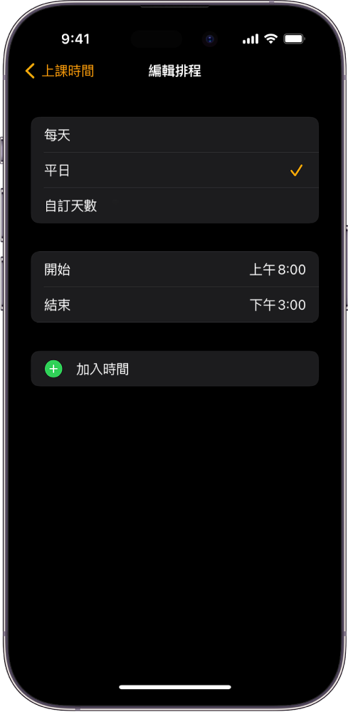 iPhone 顯示「上課時間」的「編輯排程」畫面。「每天」、「每個平日」或「自訂天數」選項顯示在上方，並顯示已選取「每個平日」。「起始」和「結束」時間位於螢幕中間，「加入時間」按鈕位於下方。
