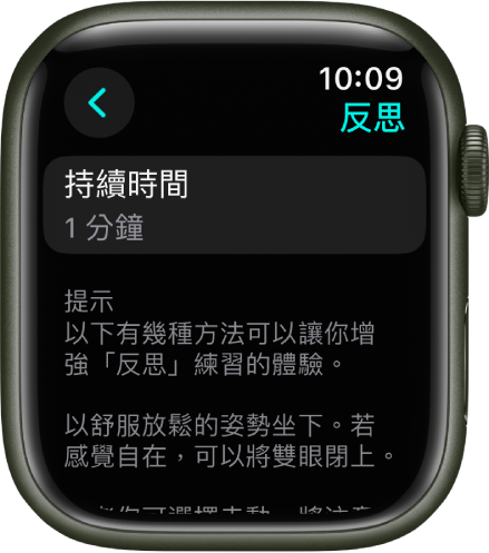 「正念」App 畫面最上方顯示持續時間為一分鐘。下方顯示有助於增強「反思」階段體驗的提示。