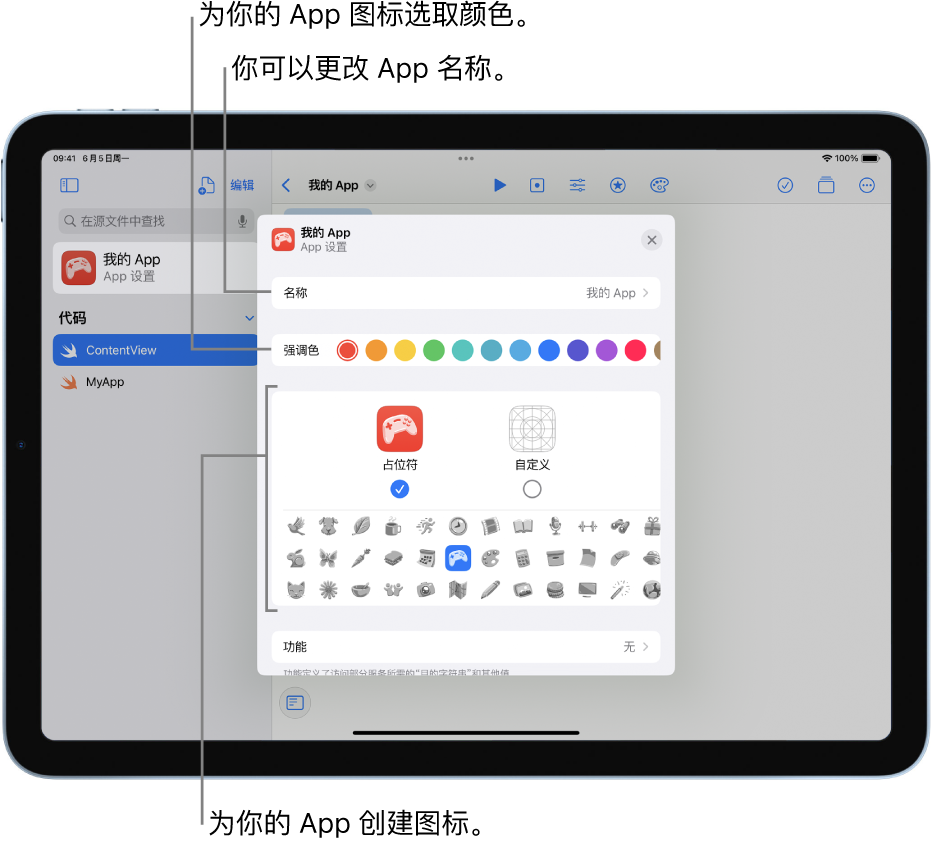 一个 App 的“App 设置”，显示 App 的名称以及可用于创建 App 图标的颜色和插图。