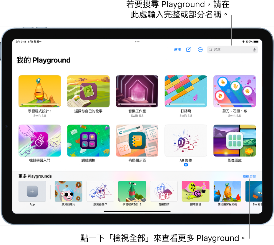 「我的 Playground」畫面，最上方顯示你已下載或建立的 Playground 和過濾欄位，你可以在此輸入部分名稱或全名來只顯示名稱中包含該文字的 Playground。右下角附近為可引導你至「更多 Playgrounds」畫面的「檢視全部」按鈕。