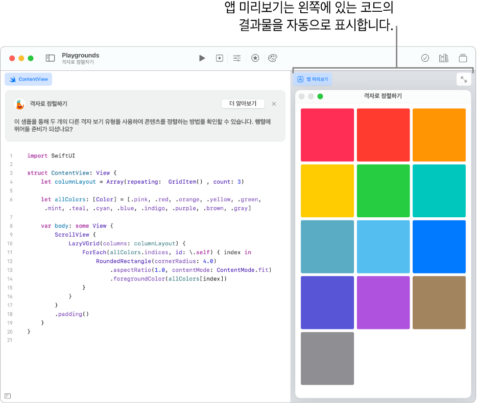 두 가지 다른 격자 보기로 콘텐츠를 정렬하는 방법을 보여주는 앱이 왼쪽에는 샘플 코드를 표시하고, 오른쪽에는 앱 미리보기의 코드 결과를 표시함.