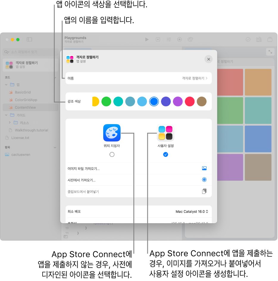 앱의 아이콘을 생성하는 데 사용할 수 있는 앱 이름, 색상 및 사진을 표시하는 앱 설정.