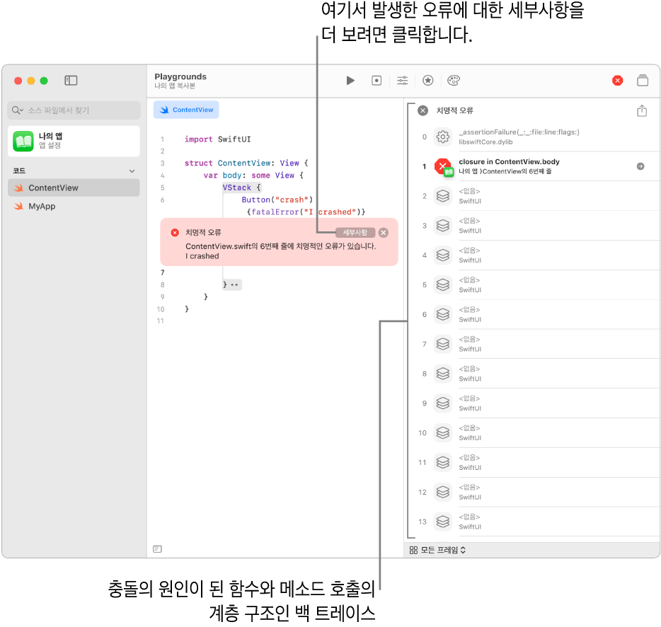 앱이 실행된 후 오류를 표시하는 앱의 코드. 충돌의 원인이 된 함수와 메소드 호출의 계층 구조인 백 트레이스를 여는 세부사항 버튼이 오류 메시지에 포함됨.