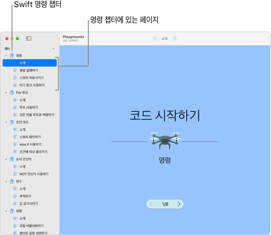 코드 시작하기 플레이그라운드 책의 명령 소개 챕터의 첫 번째 슬라이드. 사이드바가 열리면서 해당 플레이그라운드의 모든 챕터 및 페이지가 표시됩니다.