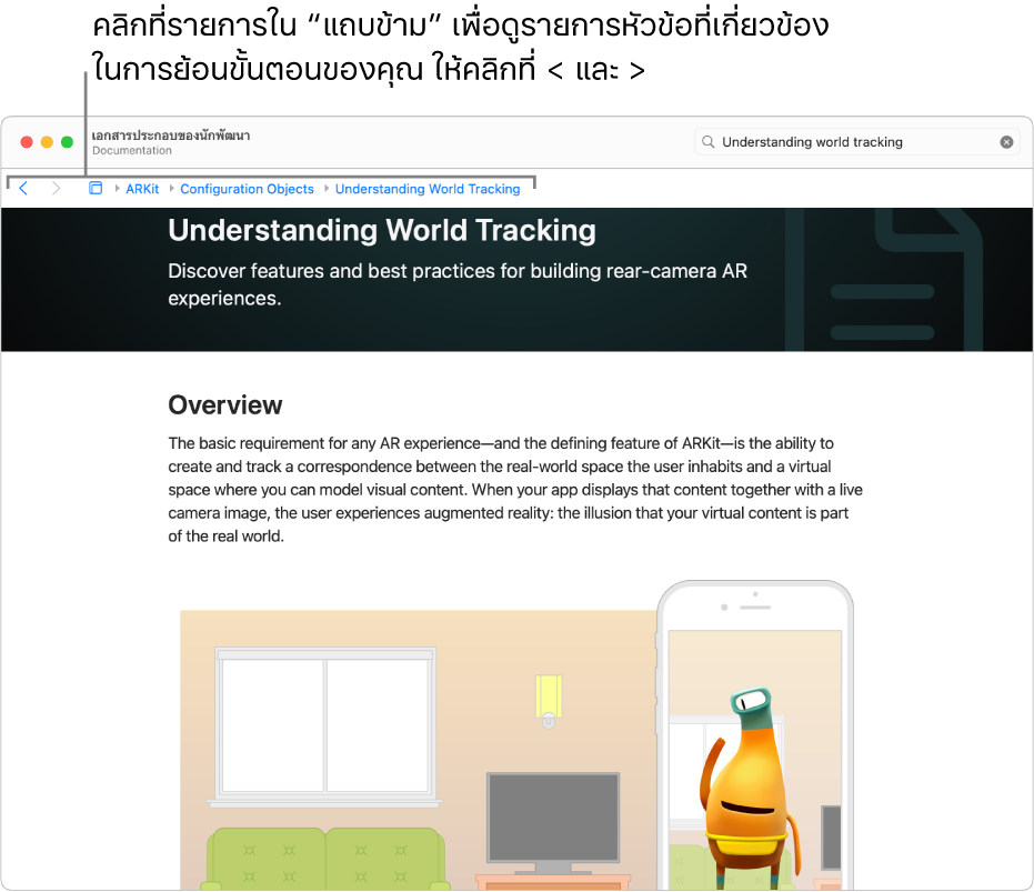 หน้าเอกสารหนึ่งหน้าจากบทความเกี่ยวกับ ARKit จากเว็บไซต์นักพัฒนาของ Apple ที่ด้านบนสุดของหน้าคือ “แถบกระโดด” ซึ่งแสดงการเลื่อนของคุณผ่านเอกสารประกอบ คลิกองค์ประกอบในแถบเพื่อรับรายการหัวข้อที่เกี่ยวข้องที่คุณสามารถเข้าถึงได้อย่างรวดเร็ว