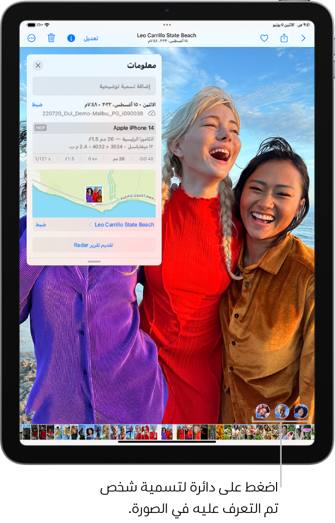 شاشة iPad تعرض صورة مفتوحة في تطبيق الصور. في الزاوية السفلية اليمنى من الصورة توجد علامات استفهام بجوار الأشخاص الذين يظهرون في الصورة.