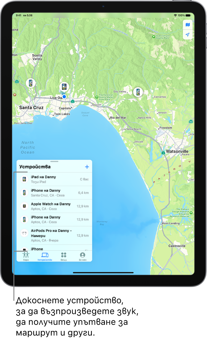 Екранът Намери с отворен списък Устройства. Изброените устройства включват Danny’s iPad, Danny’s iPhone, Danny’s Apple Watch и Danny’s AirPods Pro. Техните местоположения са показани на карта в близост до Санта Круз.