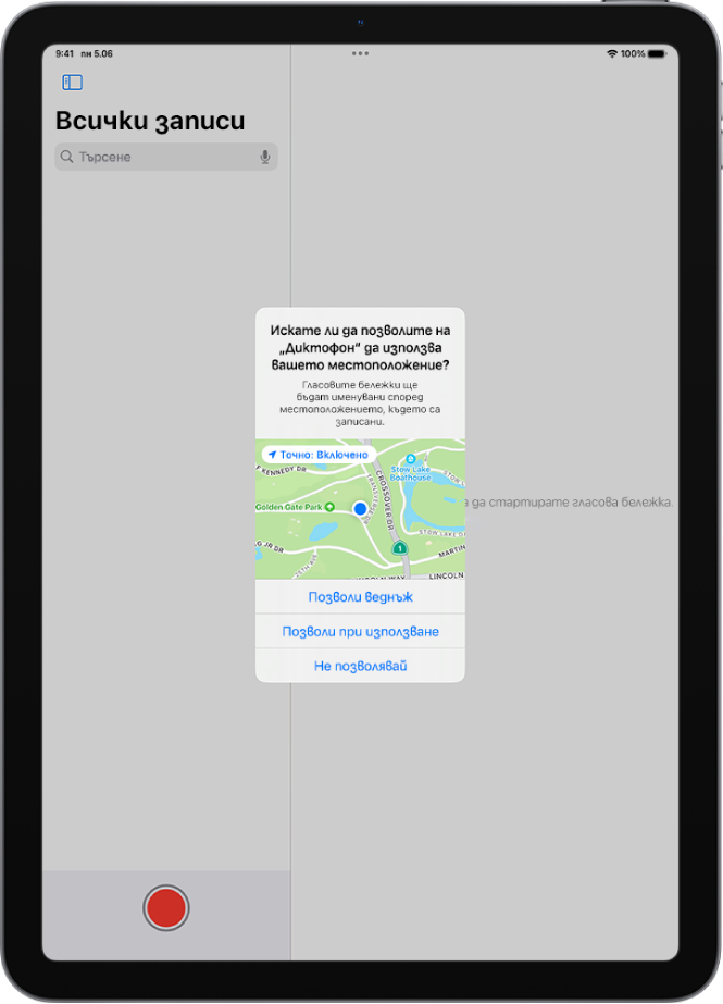 Заявка от приложение да използва данни за местоположение на iPad. Опциите са Позволи веднъж, Позволи докато се използва приложението, Не позволявай.