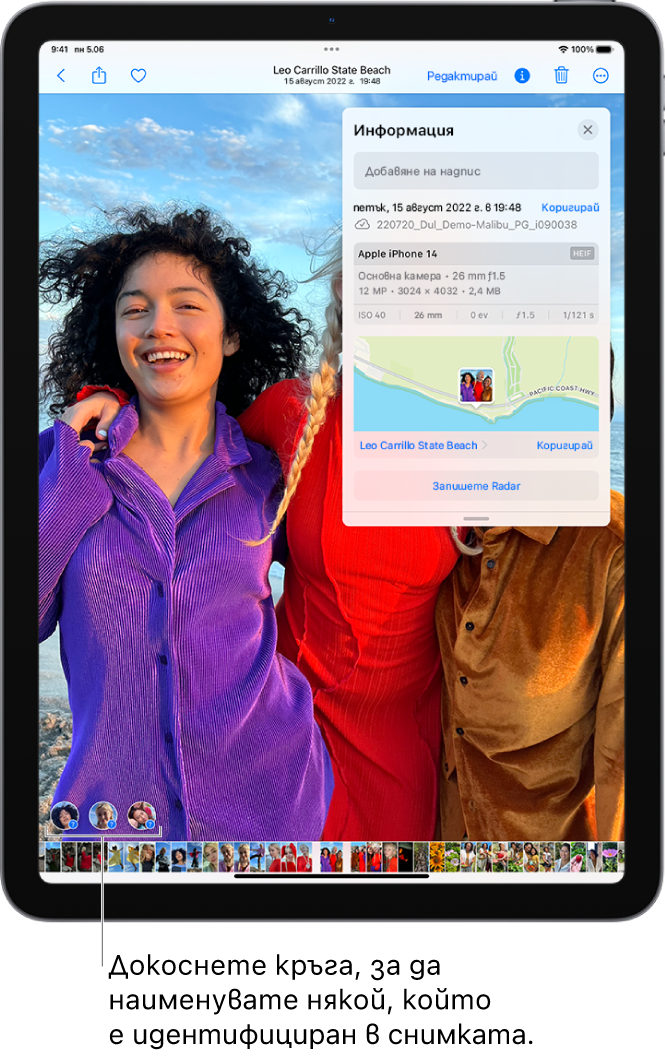 Екранът на iPad показва отворена снимка в приложението Снимки. В долния ляв ъгъл на снимката има въпросителни знаци до хората, които са на тази снимка.