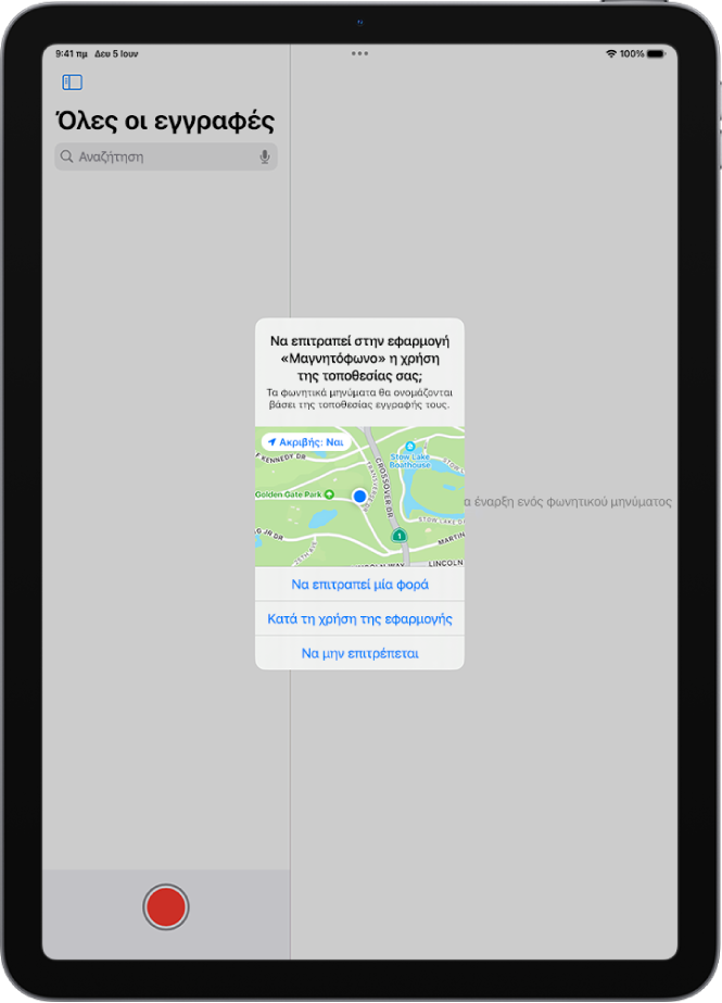 Ένα αίτημα από μια εφαρμογή για χρήση δεδομένων τοποθεσίας στο iPad. Οι επιλογές είναι «Να επιτραπεί μία φορά», «Κατά τη χρήση της εφαρμογής» και «Να μην επιτρέπεται».