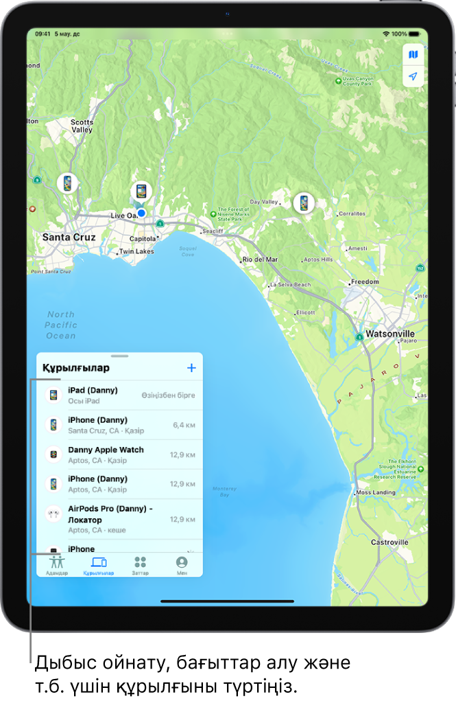 «Құрылғылар» тізіміне ашық «Локатор» экраны. Тізімдегі құрылғылар «Дэнидің iPad-ы», «Дэнидің iPhone-ы», «Дэнидің Apple Watch-ы» және «Дэнидің AirPods Pro-сы» құрылғыларын қамтиды. Олардың геолокациялары Санта-Крус маңындағы картада көрсетілген.