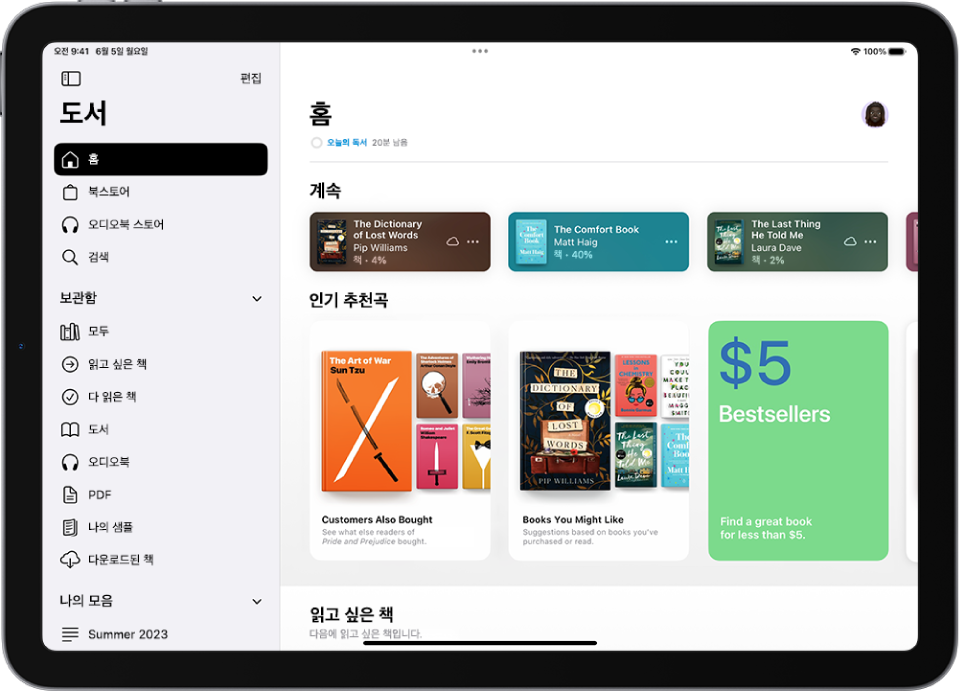 현재, 최근 및 읽고 싶은 책 섹션이 표시된 도서 앱의 홈 화면.