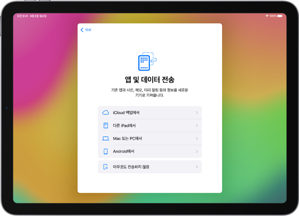 iCloud 백업, 다른 iPad, Mac 또는 PC, Android 기기의 앱 및 데이터를 전송하는 옵션이 있는 설정 화면.