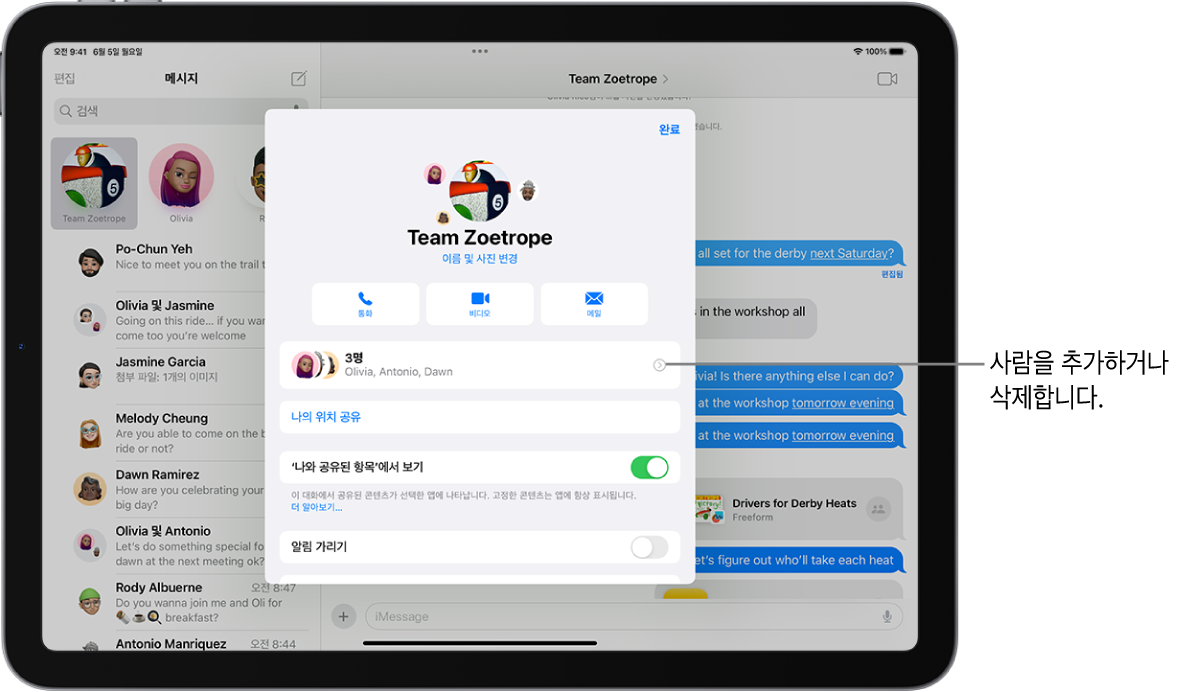 그룹의 대화 세부사항이 표시된 iPad.